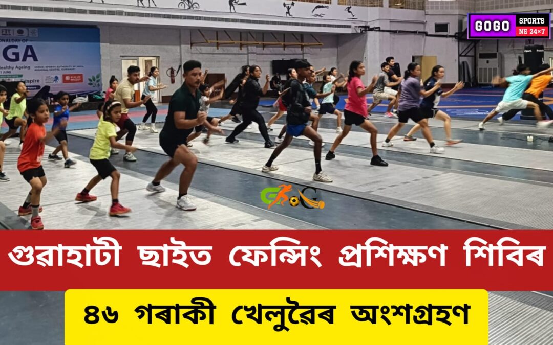 গুৱাহাটী ছাইত ফেন্সিং প্ৰশিক্ষণ শিবিৰ