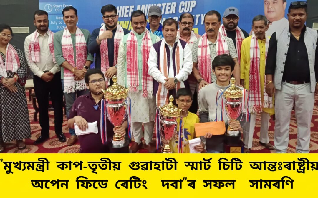 “মুখ্যমন্ত্রী কাপ-তৃতীয় গুৱাহাটী স্মাৰ্ট চিটি আন্তঃৰাষ্ট্ৰীয় অপেন ফিডে ৰেটিং দবা”ৰ সফল সামৰণি