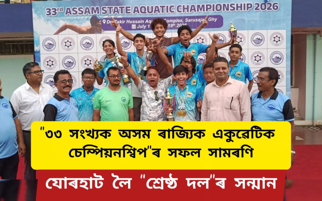 “৩৩ সংখ্যক অসম ৰাজ্যিক একুৱেটিক চেম্পিয়নশ্বিপ”ৰ সফল সামৰণি”