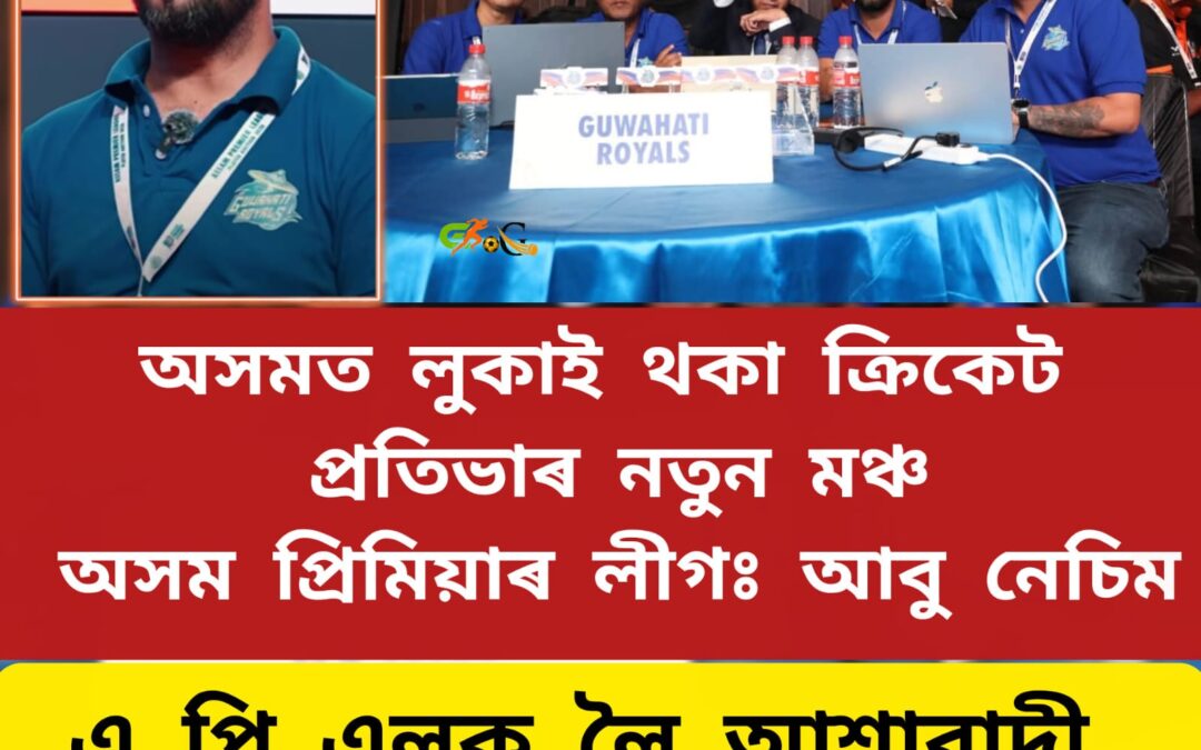 অসমত লুকাই থকা ক্ৰিকেট প্ৰতিভাৰ নতুন মঞ্চ অসম প্ৰিমিয়াৰ লীগঃ আবু নেচিম