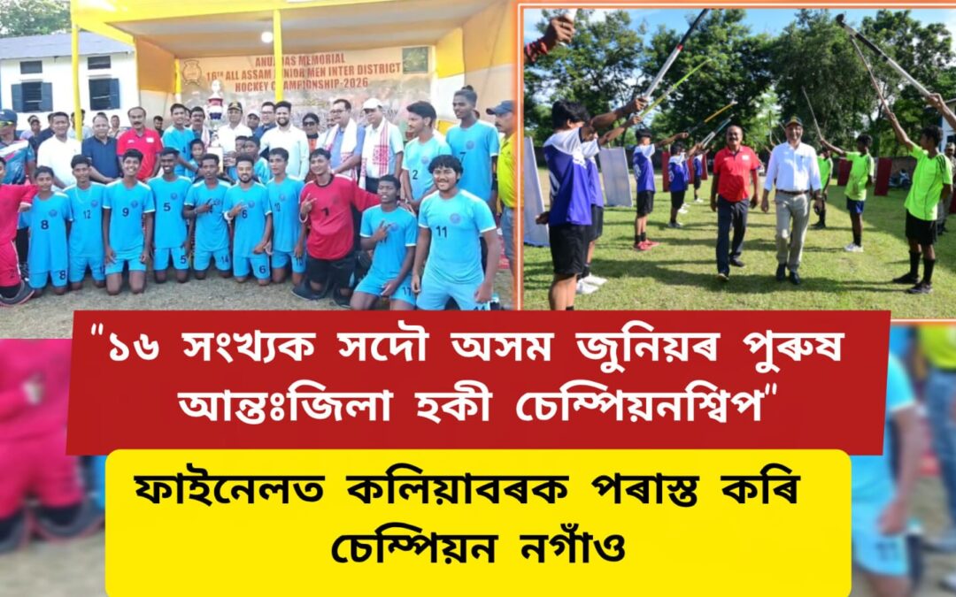 ১৬ সংখ্যক সদৌ অসম জুনিয়ৰ পুৰুষ আন্তঃজিলা হকী চেম্পিয়নশ্বিপ”ত চেম্পিয়ন নগাঁও