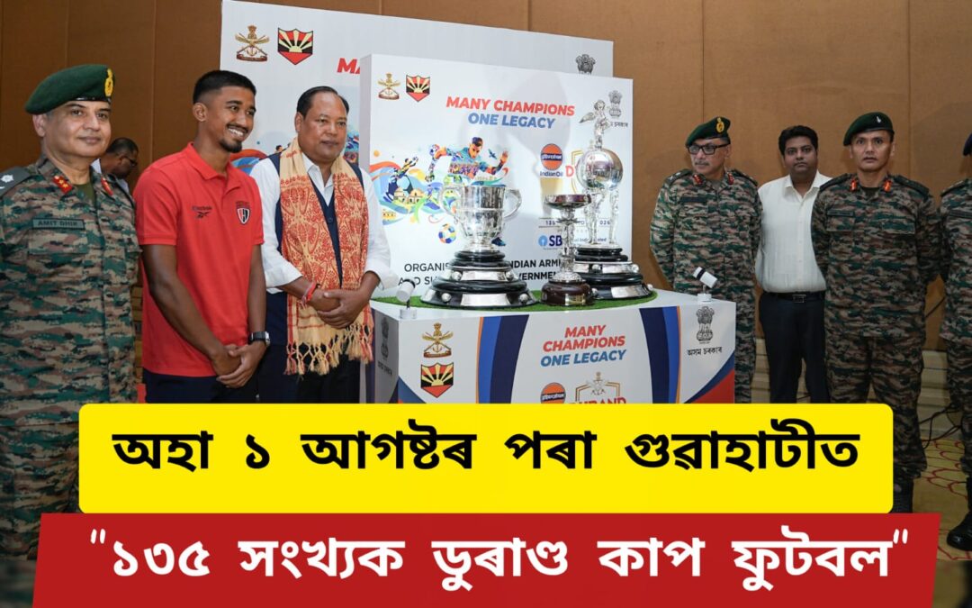 অহা ১ আগষ্টৰ পৰা গুৱাহাটীত “১৩৫ সংখ্যক ডুৰাণ্ড কাপ ফুটবল”