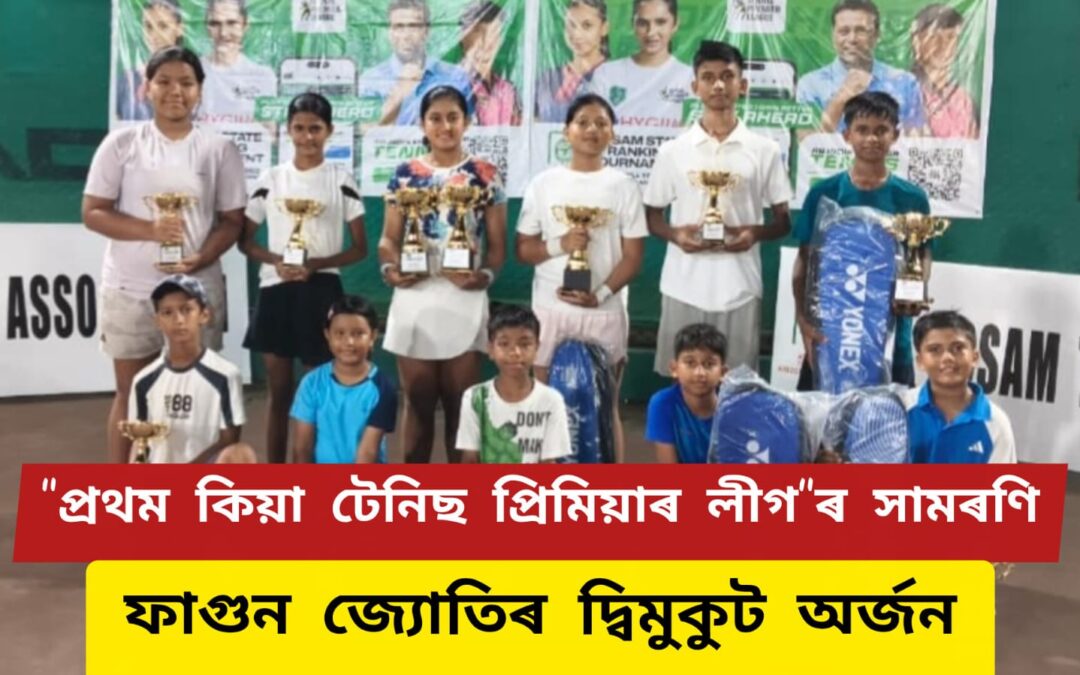 প্ৰথম কিয়া টেনিছ প্ৰিমিয়াৰ লীগৰ সামৰণি,ফাগুন জ্যোতিৰ দ্বিমুকুট অৰ্জন