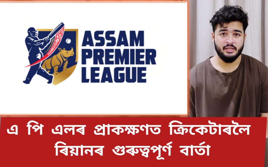 “এ পি এল”-ৰ প্ৰাকক্ষণত ক্ৰিকেটাৰলৈ ৰিয়ানৰ গুৰুত্বপূৰ্ণ বাৰ্তা