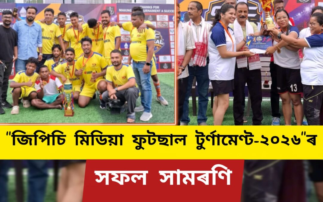 “জিপিচি মিডিয়া ফুটছাল টুৰ্ণামেণ্ট ২০২৬”-ৰ সফল সামৰণি