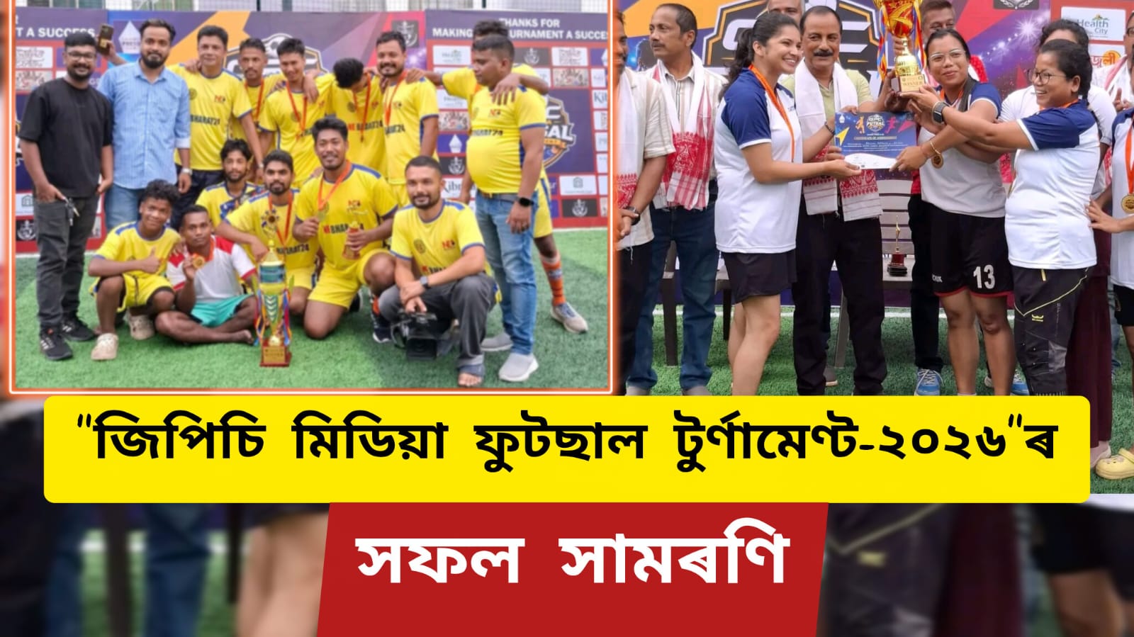 “জিপিচি মিডিয়া ফুটছাল টুৰ্ণামেণ্ট ২০২৬”-ৰ সফল সামৰণি