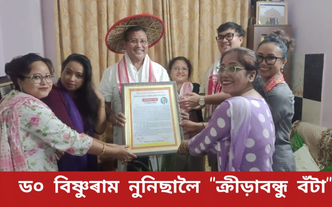 ড০ বিষ্ণুৰাম নুনিছালৈ “ক্ৰীড়াবন্ধু বঁটা”