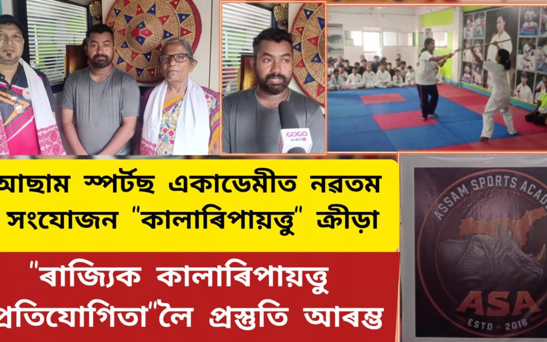আছাম স্পৰ্টছ একাডেমীত নৱতম সংযোজন “কালাৰিপায়ত্তু” ক্ৰীড়া