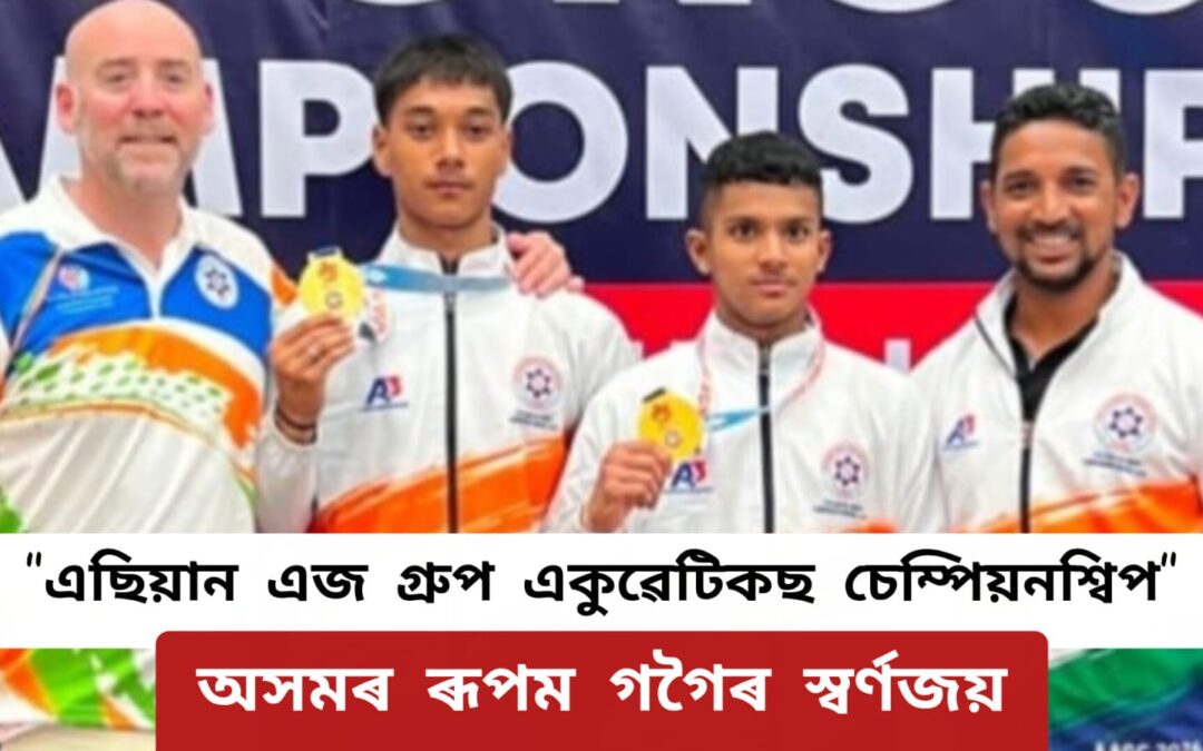 “এছিয়ান এজ গ্ৰুপ একুৱেটিকছ চেম্পিয়নশ্বিপ”ত অসমৰ ৰূপম গগৈৰ স্বৰ্ণজয়
