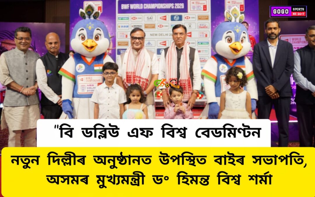 কেন্দ্ৰীয় ক্ৰীড়ামন্ত্ৰী ডাঃ মনছুখ মান্দবিয়াই মুকলি কৰিলে “বি ডব্লিউ এফ বিশ্ব বেডমিণ্টনৰ শুভংকৰ-থীম ছং’,নতুন দিল্লীৰ অনুষ্ঠানত উপস্থিত বাইৰ সভাপতি-অসমৰ মুখ্যমন্ত্ৰী ড॰ হিমন্ত বিশ্ব শৰ্মা