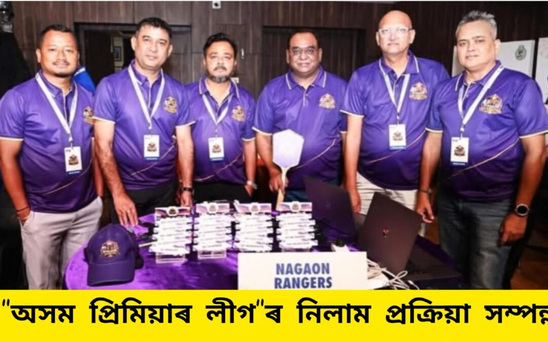 “অসম প্ৰিমিয়াৰ লীগ”ৰ নিলাম প্ৰক্ৰিয়া সম্পন্ন