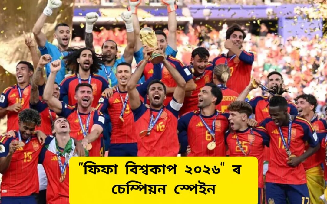 “ফিফা বিশ্বকাপ ২০২৬” ৰ চেম্পিয়ন স্পেইন