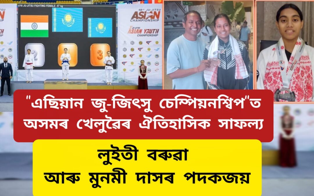 “এছিয়ান জু-জিৎসু চেম্পিয়নশ্বিপ”ত অসমৰ খেলুৱৈৰ ঐতিহাসিক সাফল্য
