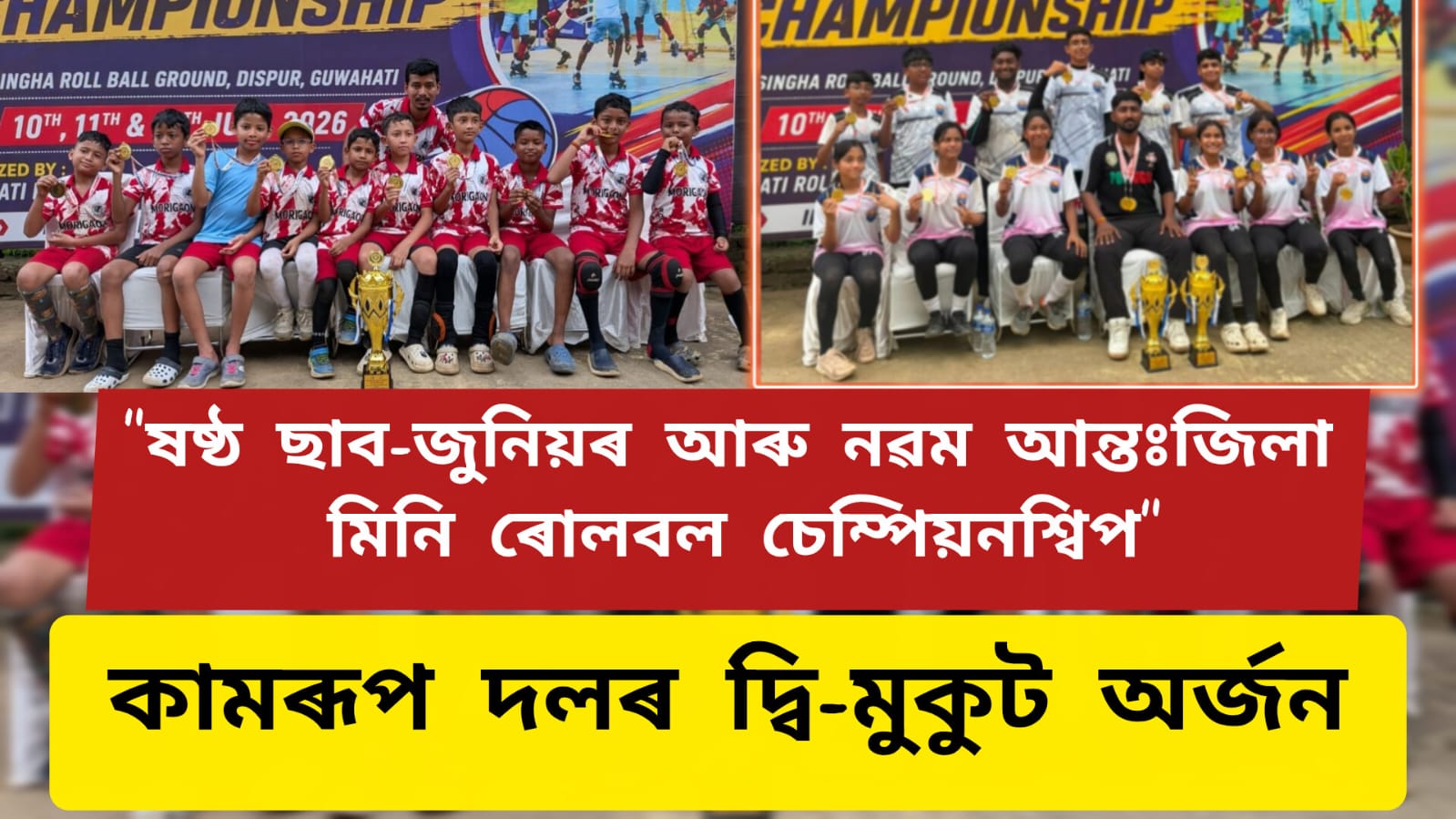 “ষষ্ঠ ছাব-জুনিয়ৰ আৰু নৱম আন্তঃজিলা মিনি ৰোলবল চেম্পিয়নশ্বিপ”ত কামৰূপ দলৰ দ্বি-মুকুট অৰ্জন