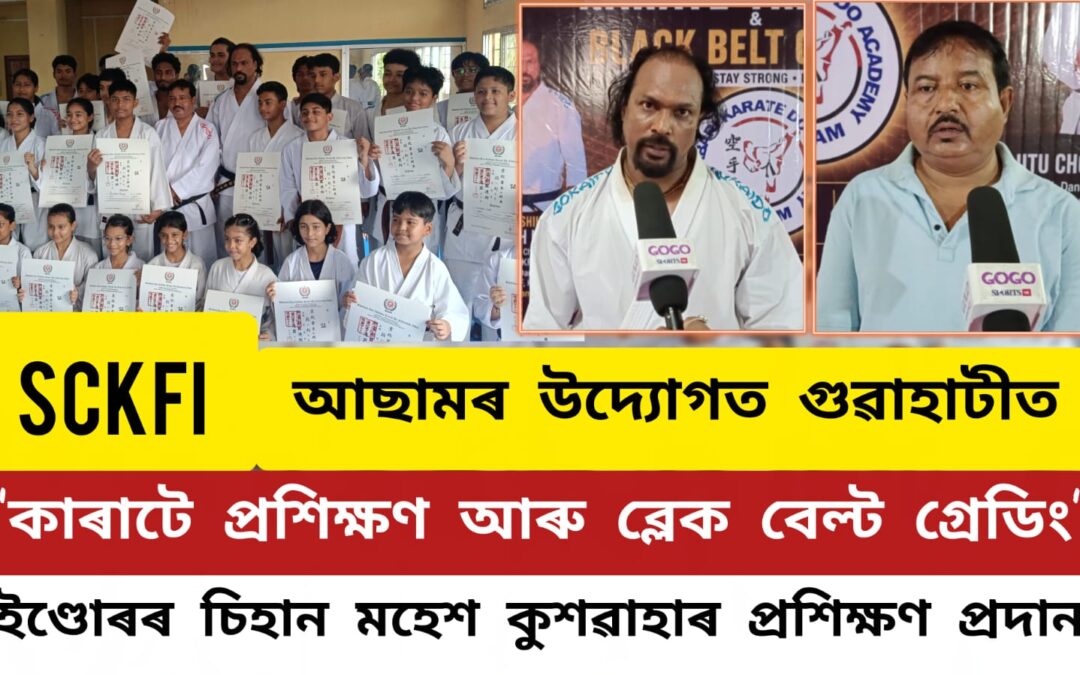SCKFI -আছামৰ উদ্যোগত গুৱাহাটীত “কাৰাটে প্ৰশিক্ষণ আৰু ব্লেক বেল্ট গ্ৰেডিং”