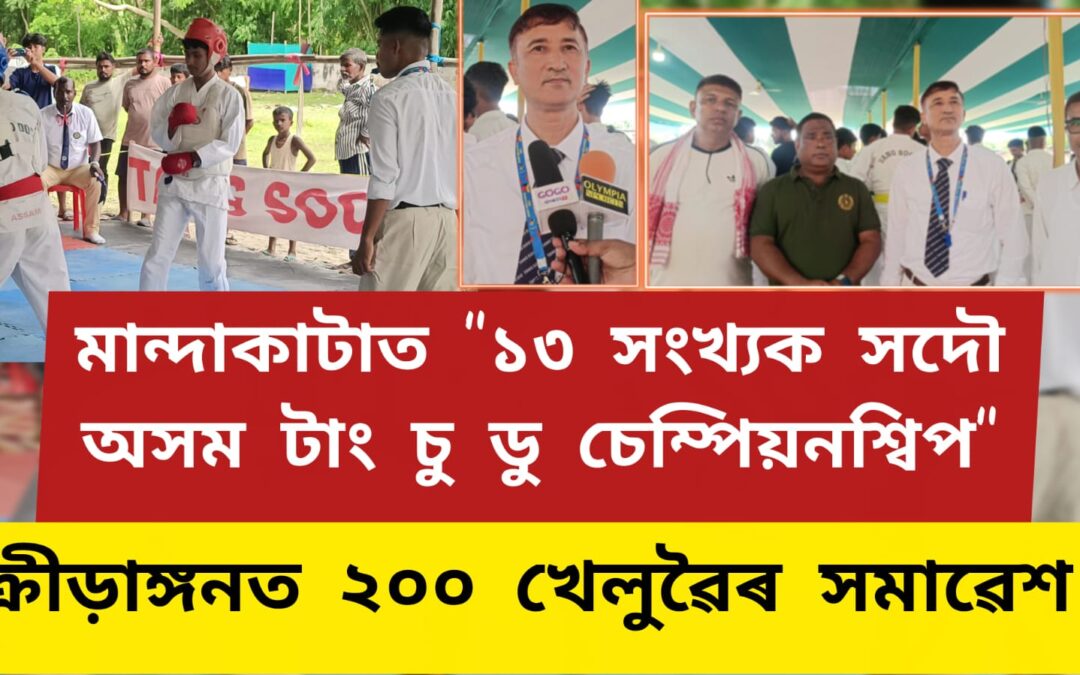 মান্দাকাটাত “১৩ সংখ্যক সদৌ অসম টাং চু ডু চেম্পিয়নশ্বিপ”