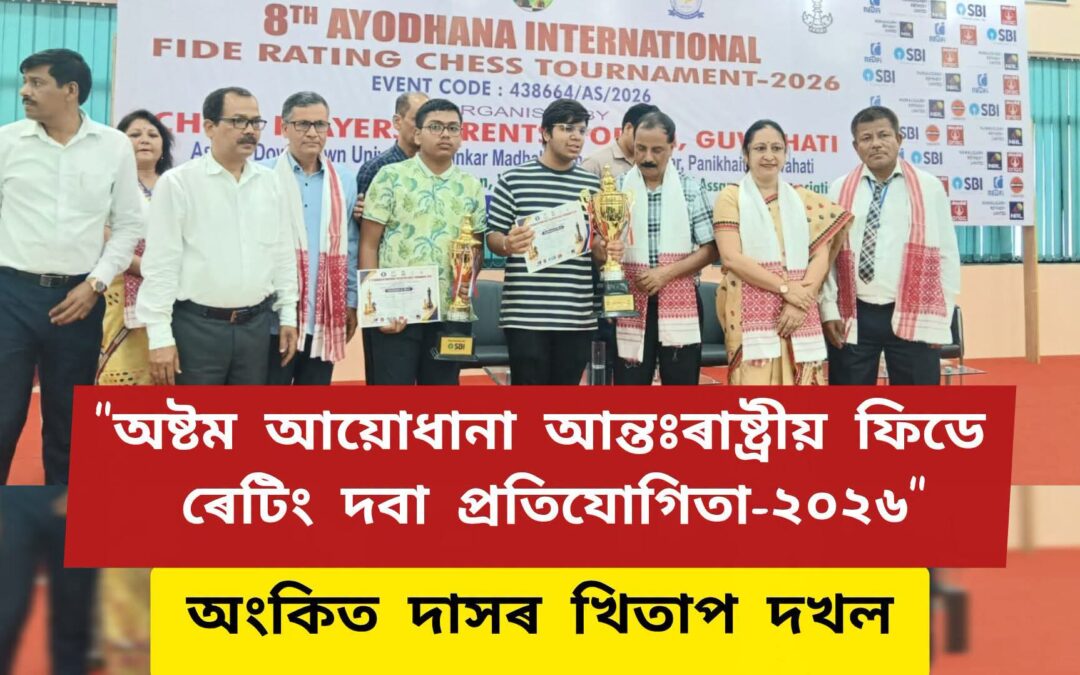 “অষ্টম আয়োধানা আন্তঃৰাষ্ট্ৰীয় ফিডে ৰেটিং দবা প্ৰতিযোগিতা-২০২৬”তঅংকিত দাসৰ খিতাপ দখল