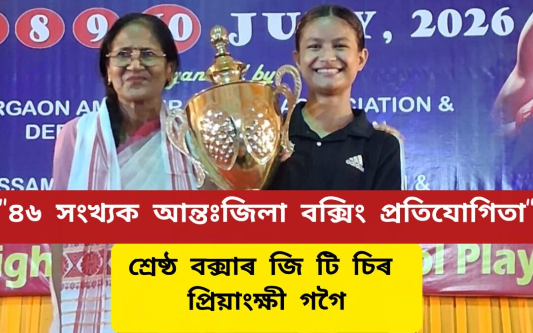“৪৬ সংখ্যক আন্তঃজিলা বক্সিং প্ৰতিযোগিতা”ত শ্ৰেষ্ঠ বক্সাৰ জি টি চিৰ প্ৰিয়াংক্ষী গগৈ