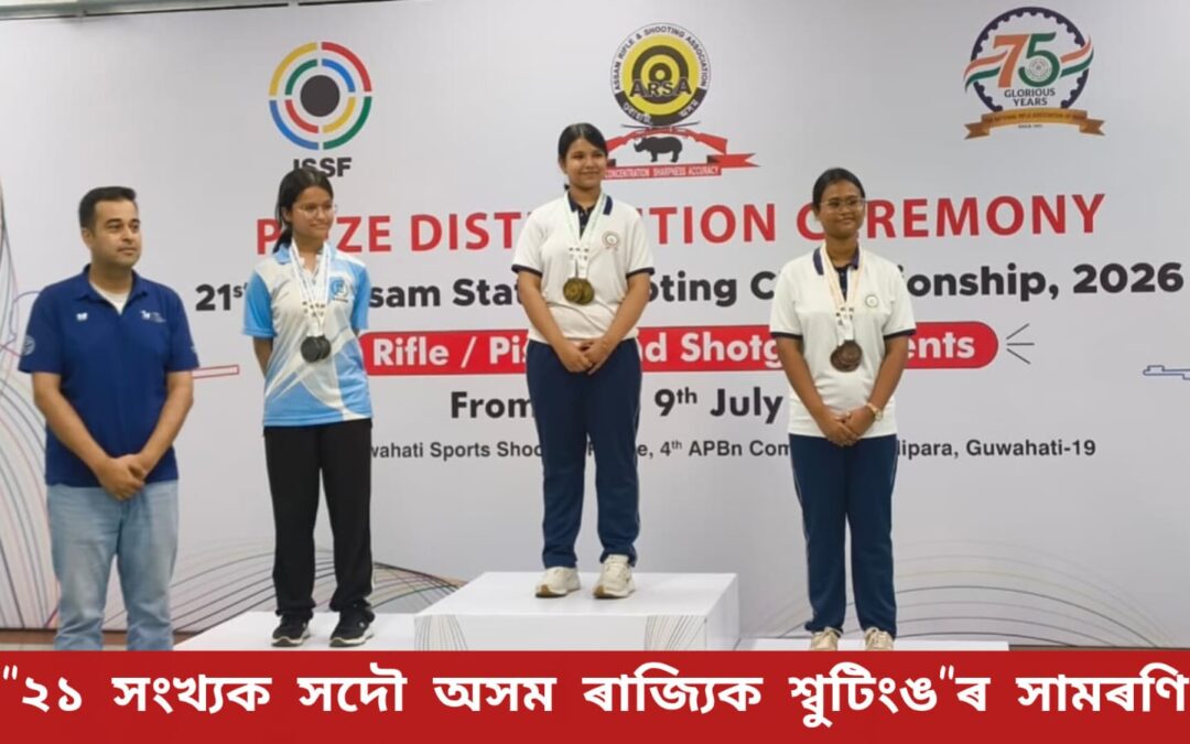 “২১ সংখ্যক সদৌ অসম ৰাজ্যিক শ্বুটিংঙ”ৰ সামৰণি