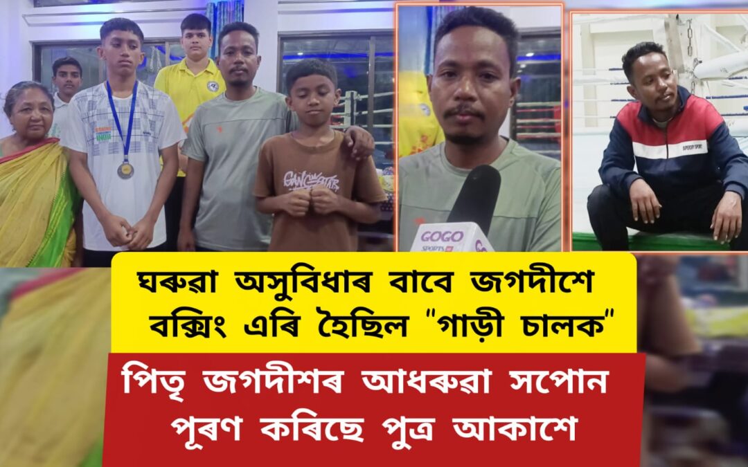 পিতৃৰ আধৰুৱা সপোন পূৰণ কৰিছে পুত্র আকাশে