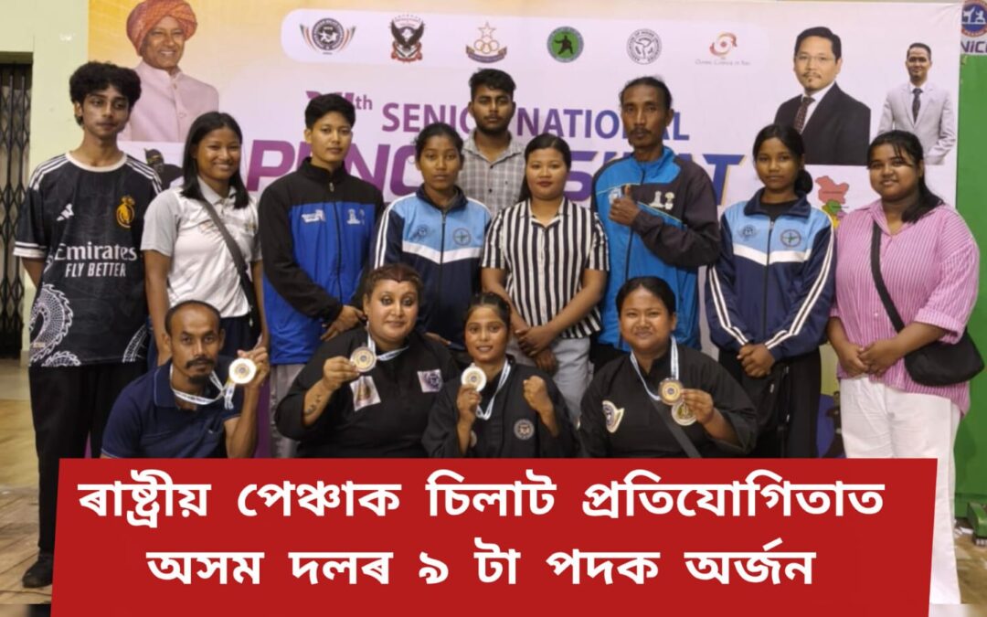 ৰাষ্ট্ৰীয় পেঞ্চাক চিলাট প্ৰতিযোগিতাত অসম দলৰ ৯ টা পদক অৰ্জন