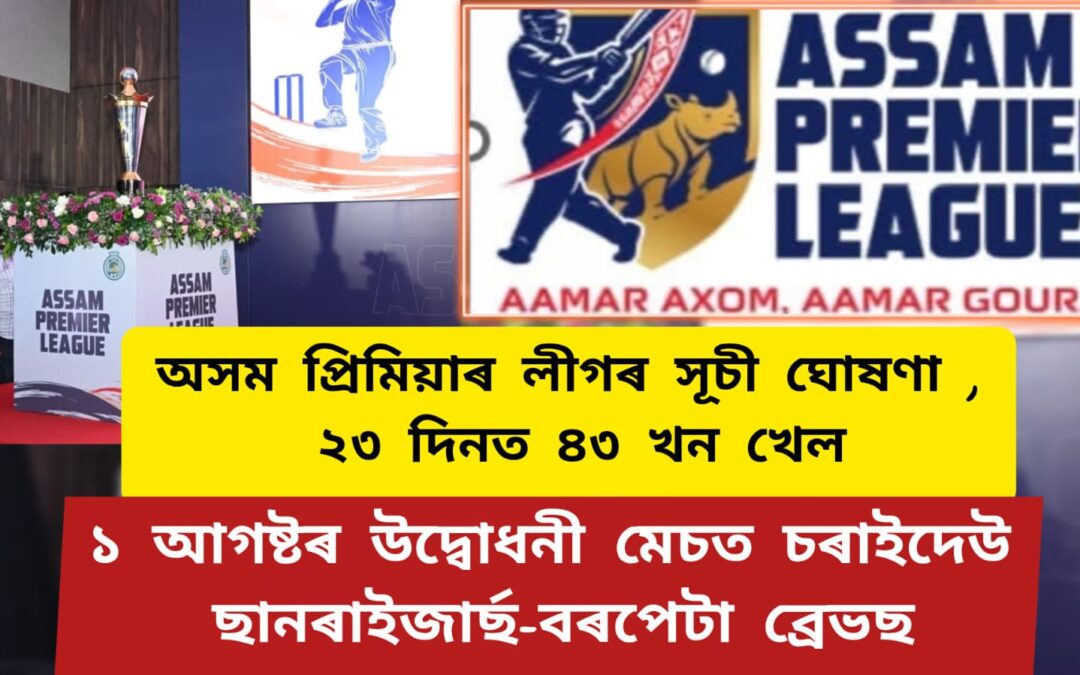 অসম প্ৰিমিয়াৰ লীগৰ সূচী ঘোষণা : ২৩ দিনত ৪৩ খন খেল,এক আগষ্টৰ উদ্বোধনী মেচত চৰাইদেউ ছানৰাইজাৰ্ছ-বৰপেটা ব্ৰেভছ