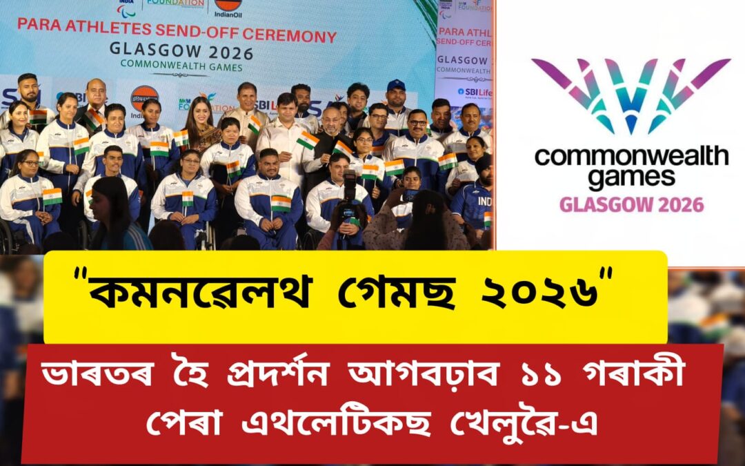 কমনৱেলথ গেমছ ২০২৬ ত ভাৰতৰ হৈ প্ৰদৰ্শন আগবঢ়াব ১১ গৰাকী পেৰা এথলেটিকছ খেলুৱৈ-এ