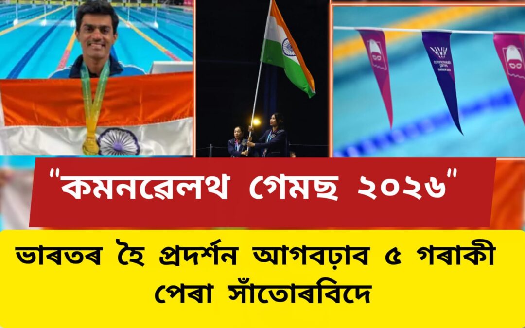 কমনৱেলথ গেমছ ২০২৬ ত ভাৰতৰ হৈ প্ৰদৰ্শন আগবঢ়াব ৫ গৰাকী পেৰা সাঁতোৰবিদে