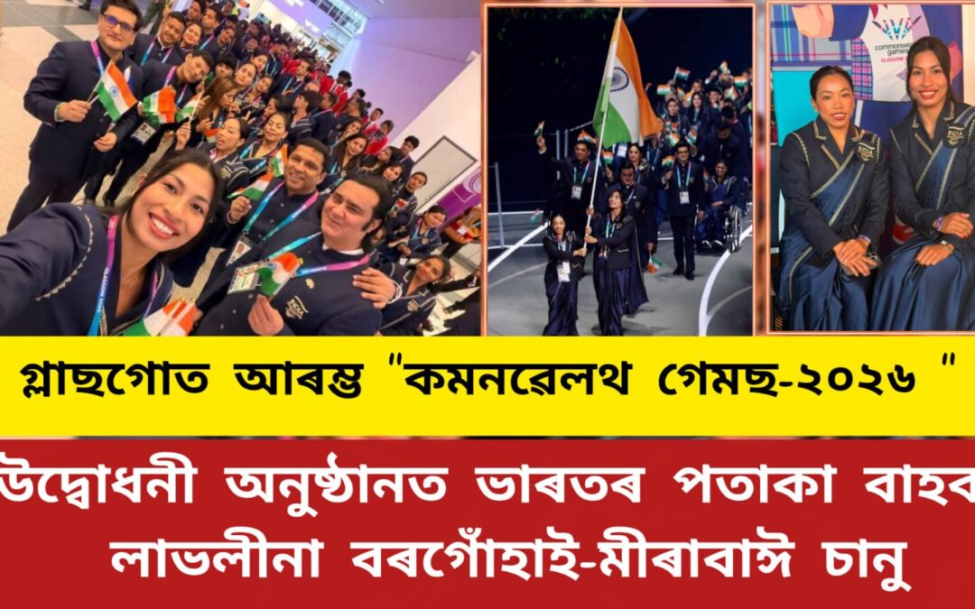গ্লাচগোত আৰম্ভ “কমনৱেলথ গেমছ-২০২৬,উদ্বোধনী অনুষ্ঠানত ভাৰতৰ পতাকা বাহক লাভলীনা-মীৰাবাঈ চানু
