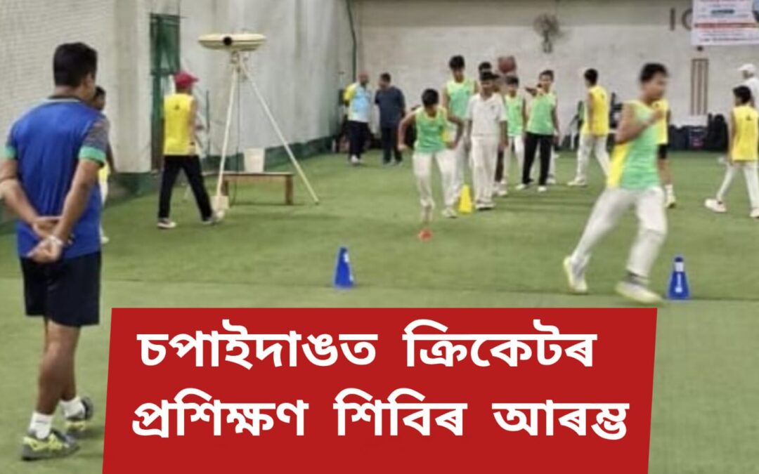 চপাইদাঙত ক্ৰিকেটৰ প্ৰশিক্ষণ শিবিৰ আৰম্ভ