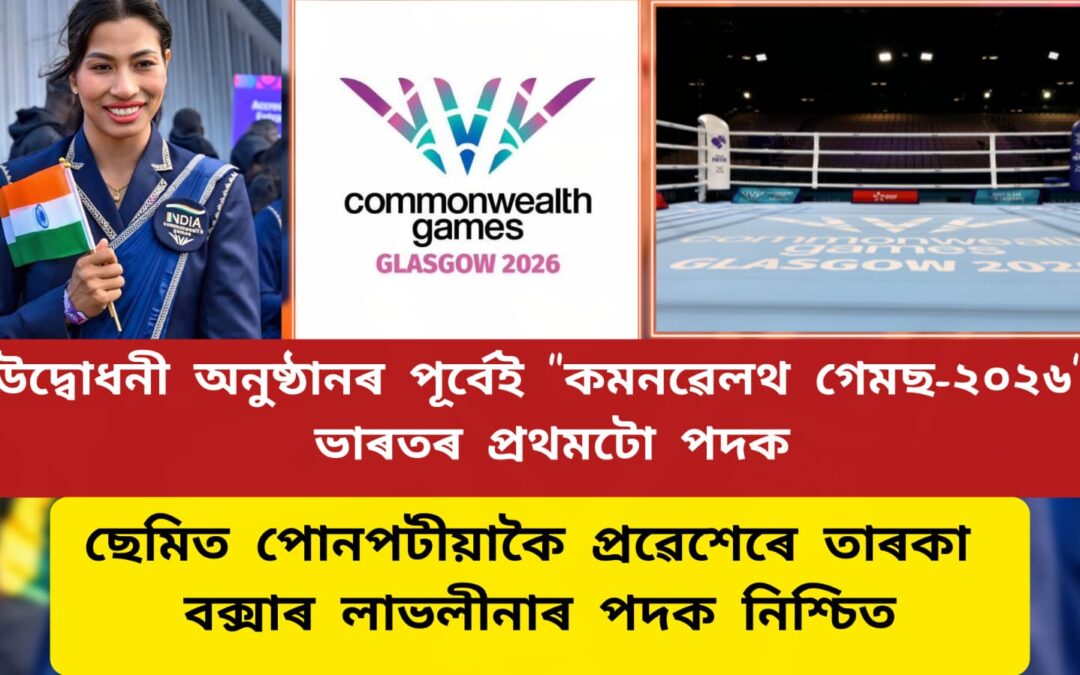 উদ্বোধনী অনুষ্ঠানৰ পূৰ্বেই “কমনৱেলথ গেমছ-২০২৬” ত ভাৰতৰ প্ৰথমটো পদক,ছেমিত পোনপটীয়াকৈ প্ৰৱেশেৰে তাৰকা বক্সাৰ লাভলীনাৰ পদক নিশ্চিত