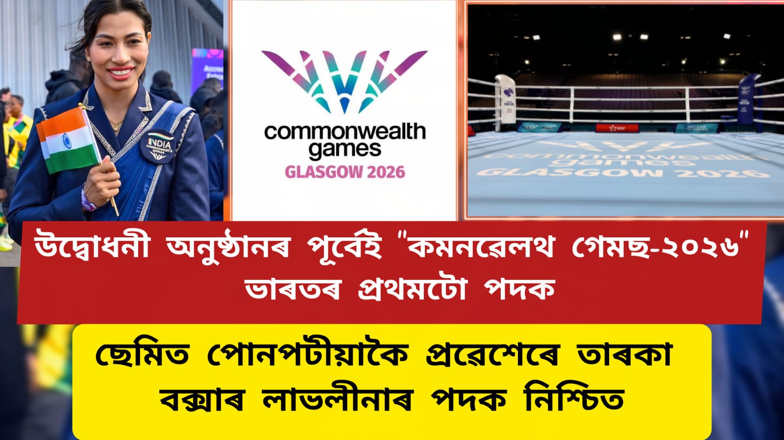 উদ্বোধনী অনুষ্ঠানৰ পূৰ্বেই “কমনৱেলথ গেমছ-২০২৬” ত ভাৰতৰ প্ৰথমটো পদক,ছেমিত পোনপটীয়াকৈ প্ৰৱেশেৰে তাৰকা বক্সাৰ লাভলীনাৰ পদক নিশ্চিত