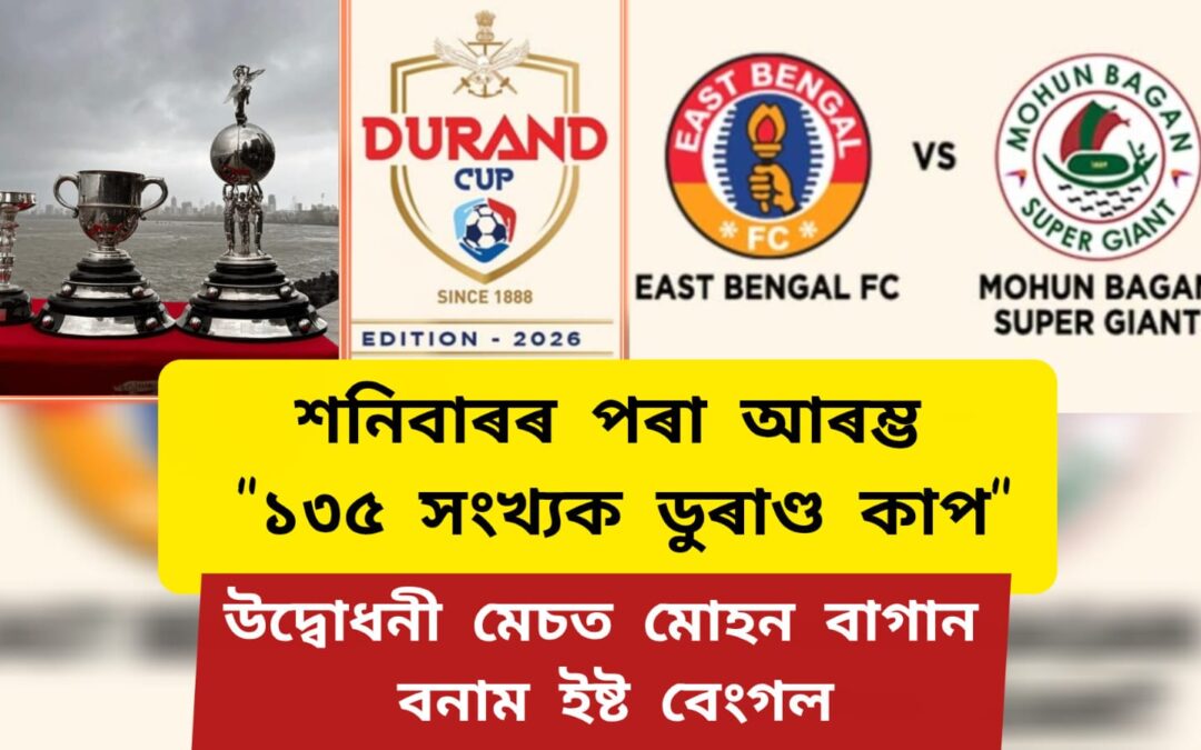 কলকাতা ডাৰ্বিৰে শনিবাৰৰ পৰা ১৩৫ সংখ্যক ইণ্ডিয়ান অইল ডুৰাণ্ড কাপ ফুটবলৰ আৰম্ভণি