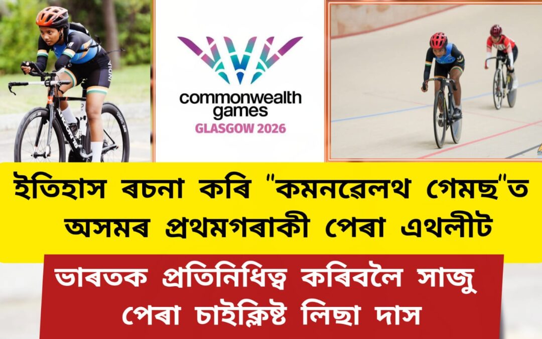 ইতিহাস ৰচনা কৰি “কমনৱেলথ গেমছ”ত ভাৰতক প্ৰতিনিধিত্ব কৰিবলৈ সাজু অসমৰ প্ৰথমগৰাকী পেৰা এথলীট লিছা দাস