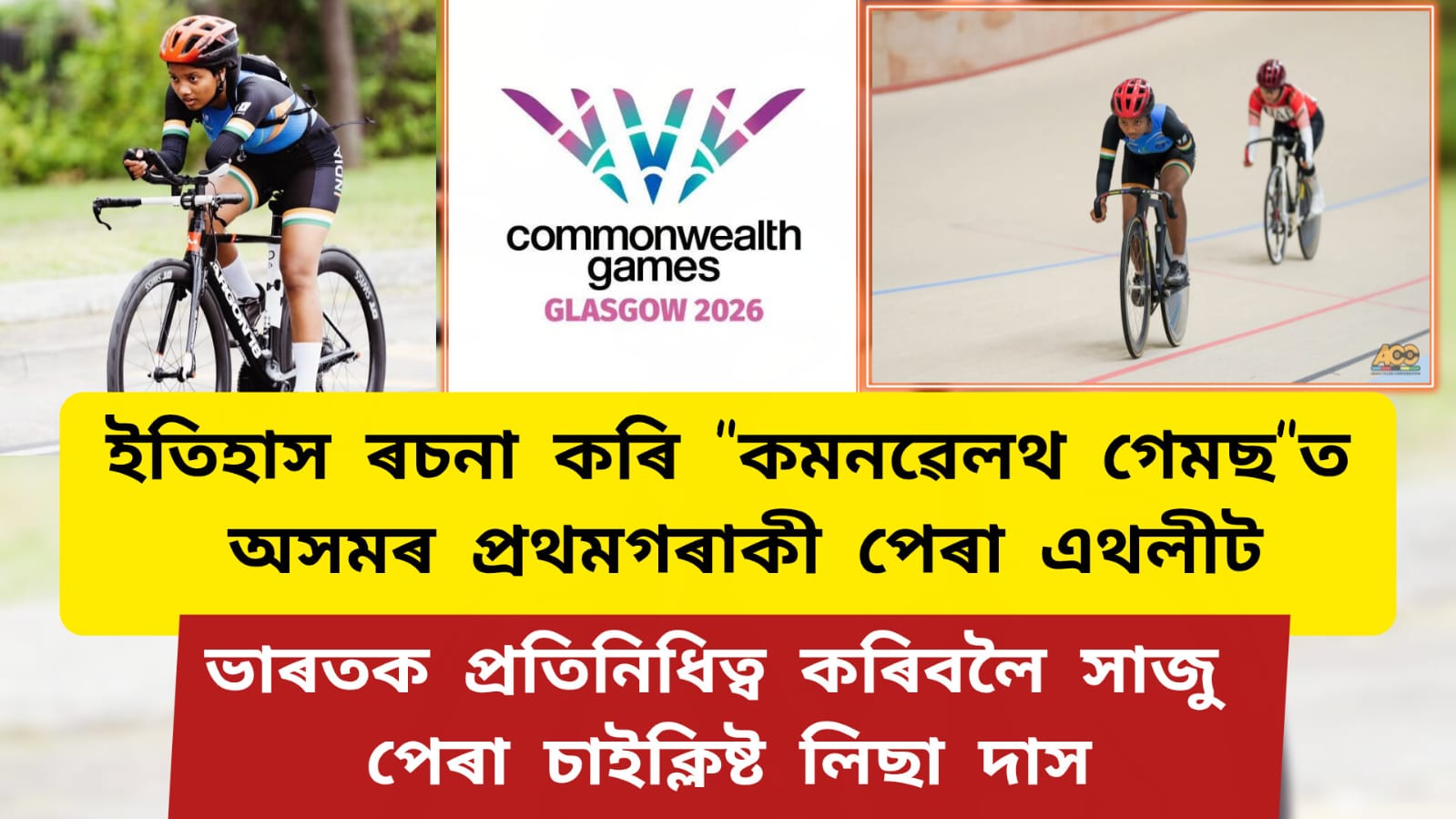 ইতিহাস ৰচনা কৰি “কমনৱেলথ গেমছ”ত ভাৰতক প্ৰতিনিধিত্ব কৰিবলৈ সাজু অসমৰ প্ৰথমগৰাকী পেৰা এথলীট লিছা দাস