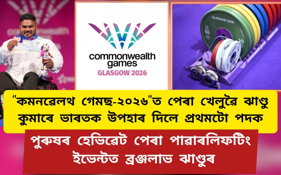 “কমনৱেলথ গেমছ-২০২৬ “ত পেৰা খেলুৱৈ ঝাণ্ডু কুমাৰে ভাৰতক উপহাৰ দিলে প্ৰথমটো পদক ,পুৰুষৰ হেভিৱেট পেৰা পাৱাৰলিফটিং ইভেন্টত ব্ৰঞ্জলাভ ঝাণ্ডুৰ