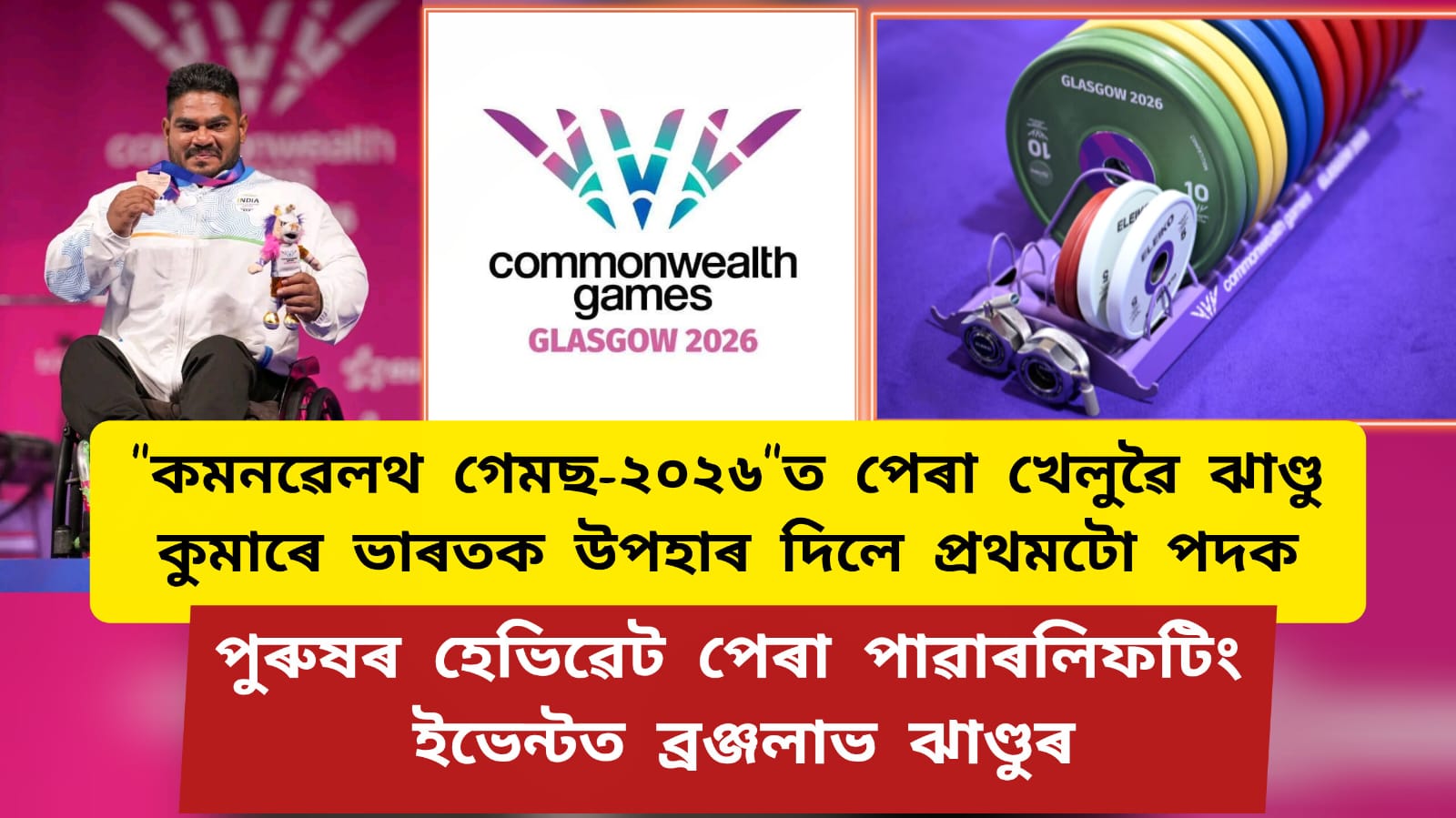 “কমনৱেলথ গেমছ-২০২৬ “ত পেৰা খেলুৱৈ ঝাণ্ডু কুমাৰে ভাৰতক উপহাৰ দিলে প্ৰথমটো পদক ,পুৰুষৰ হেভিৱেট পেৰা পাৱাৰলিফটিং ইভেন্টত ব্ৰঞ্জলাভ ঝাণ্ডুৰ