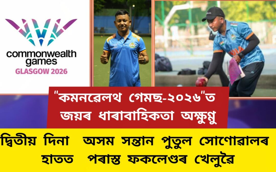 “কমনৱেলথ গেমছ-২০২৬”ত জয়ৰ ধাৰাবাহিকতা অক্ষুণ্ণু, দ্বিতীয় দিনা অসম সন্তান পুতুল সোণোৱালৰ হাতত  পৰাস্ত ফকলেণ্ডৰ খেলুৱৈ