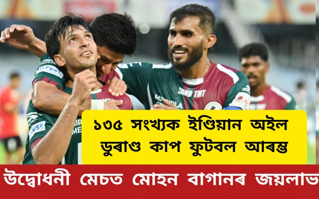 “১৩৫ সংখ্যক ইণ্ডিয়ান অইল ডুৰাণ্ড কাপ ফুটবল” আৰম্ভ,উদ্বোধনী মেচত মোহন বাগানৰ জয়লাভ