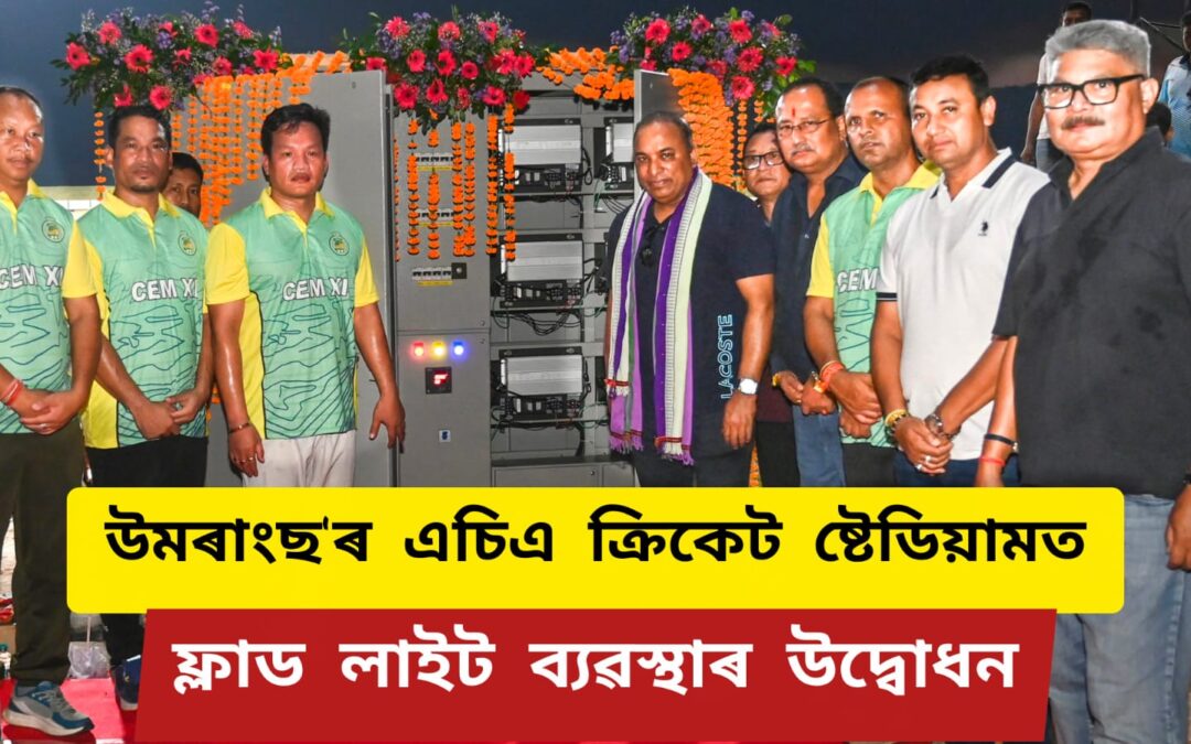 উমৰাংছ’ৰ এচিএ ক্ৰিকেট ষ্টেডিয়ামত ফ্লাড লাইট ব্যৱস্থাৰ উদ্বোধন
