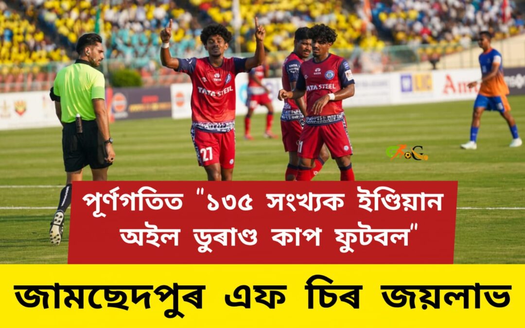 পূৰ্ণগতিত “১৩৫ সংখ্যক ইণ্ডিয়ান অইল ডুৰাণ্ড কাপ ফুটবল”,ৰাইনিৰৰ হেট্ৰিক, জামছেদপুৰ এফ চিৰ জয়লাভ