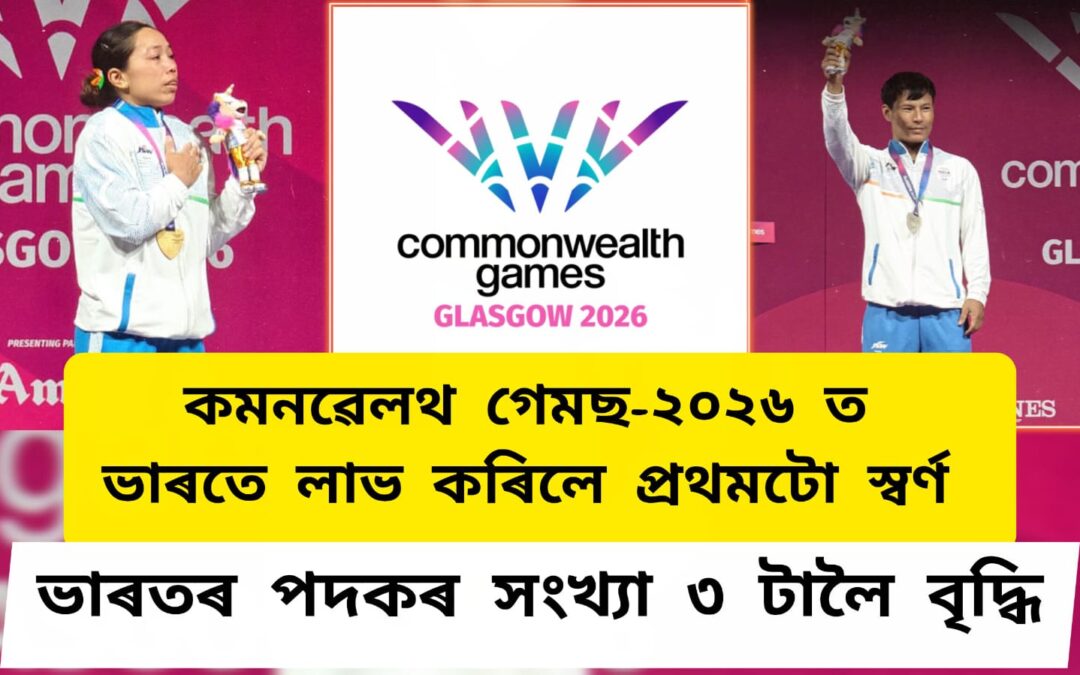কমনৱেলথ গেমছ-২০২৬ ত ভাৰতে লাভ কৰিলে প্ৰথমটো স্বৰ্ণ ,ভাৰতৰ পদকৰ সংখ্যা ৩ টালৈ বৃদ্ধি