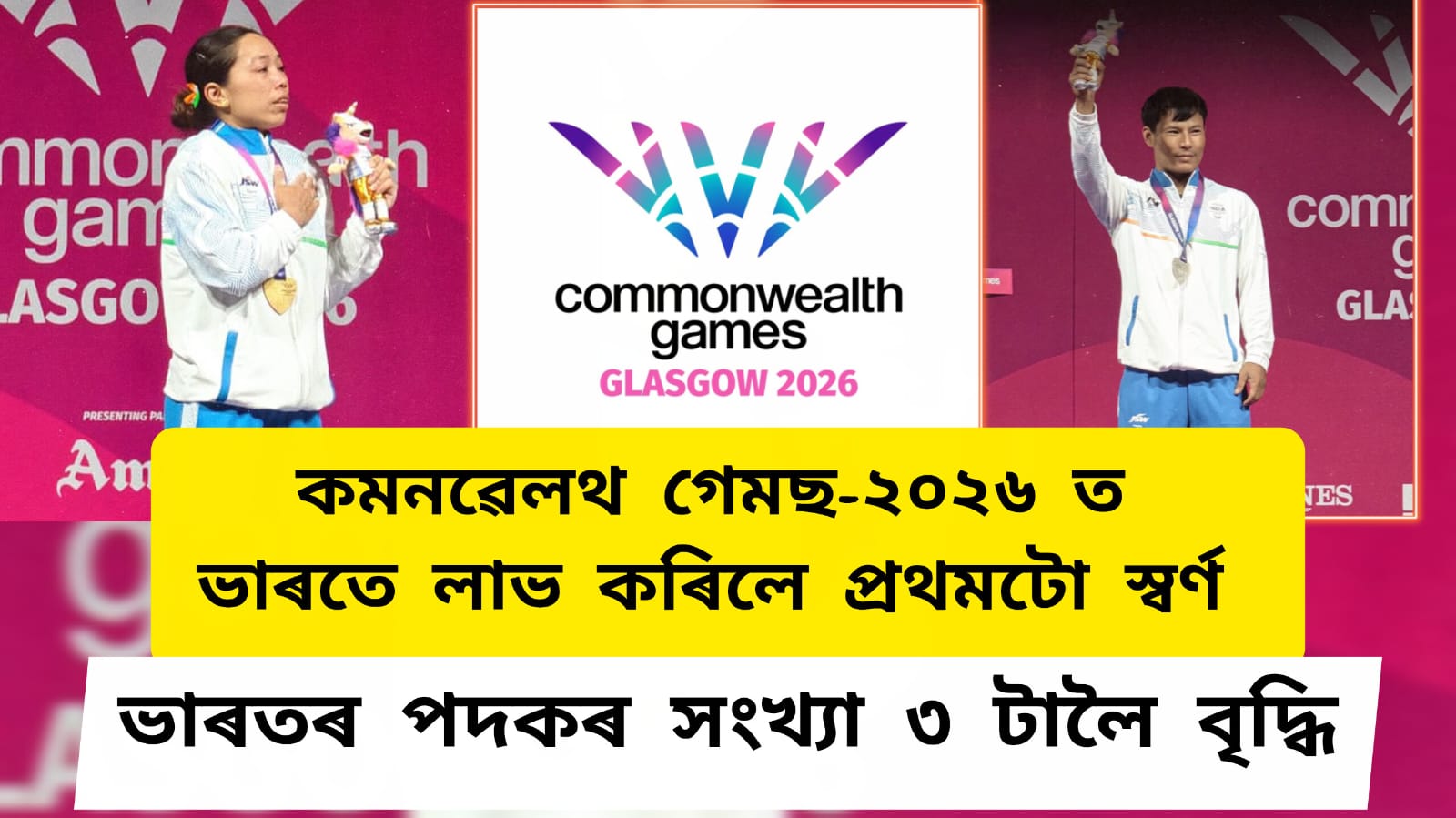 কমনৱেলথ গেমছ-২০২৬ ত ভাৰতে লাভ কৰিলে প্ৰথমটো স্বৰ্ণ ,ভাৰতৰ পদকৰ সংখ্যা ৩ টালৈ বৃদ্ধি