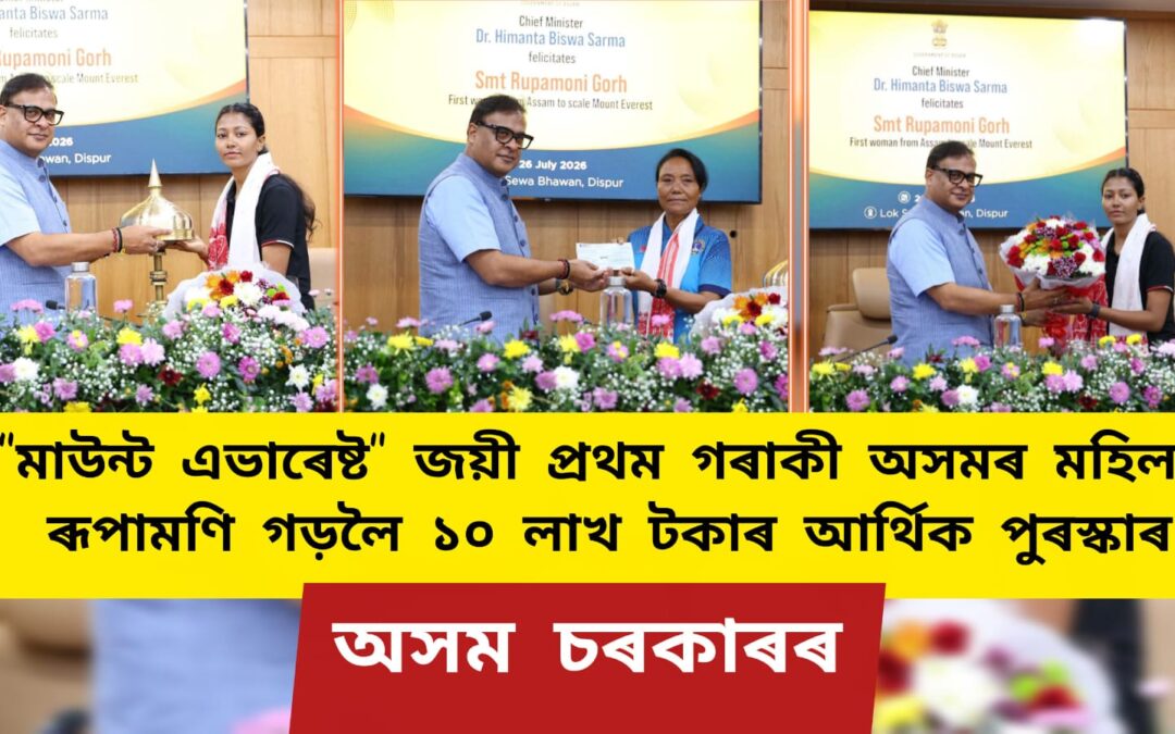 “মাউন্ট এভাৰেষ্ট” জয়ী প্ৰথম গৰাকী অসমৰ মহিলা ৰূপামণি গড়লৈ ১০ লাখ টকাৰ আৰ্থিক পুৰস্কাৰ অসম চৰকাৰৰ