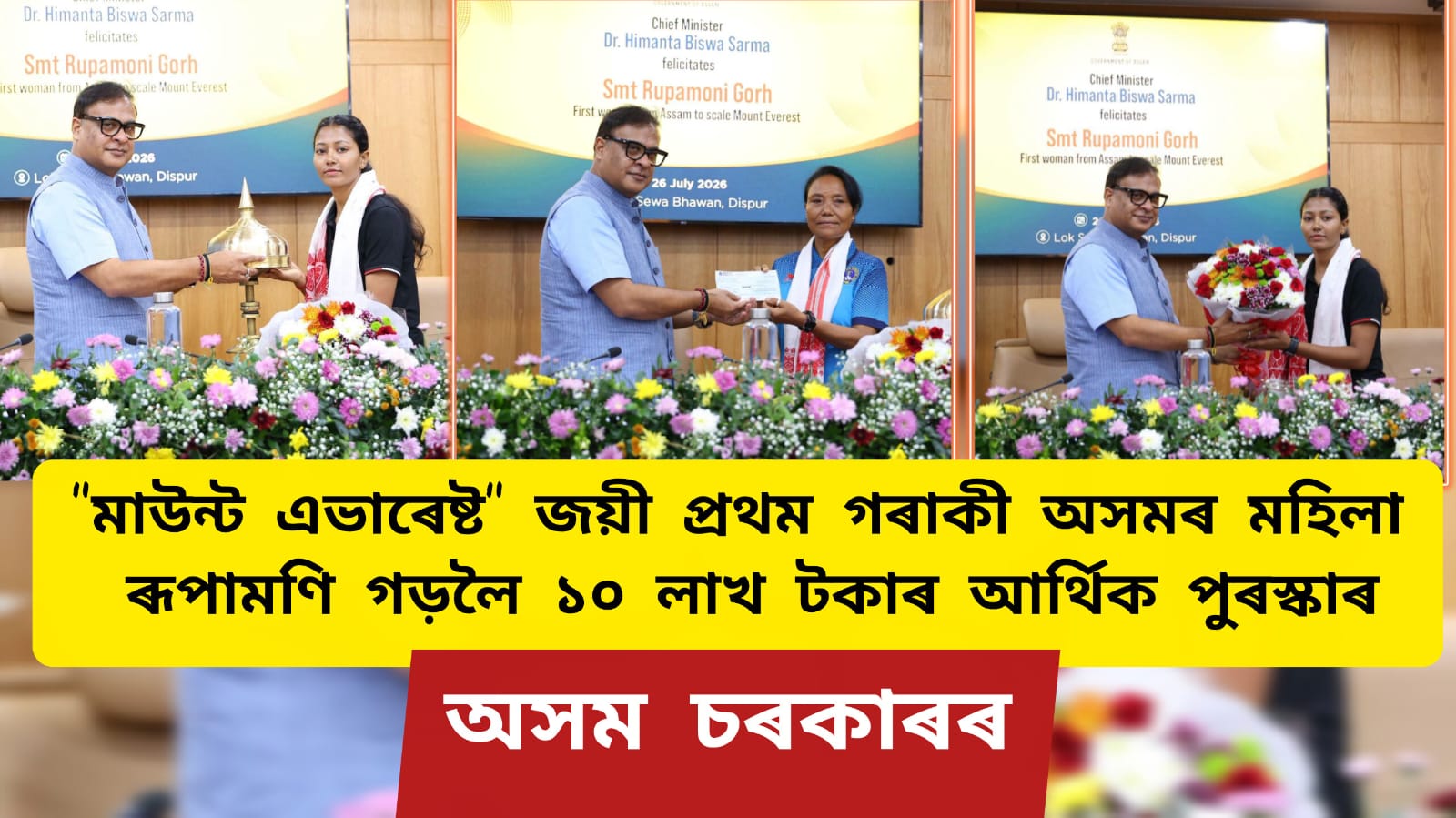 “মাউন্ট এভাৰেষ্ট” জয়ী প্ৰথম গৰাকী অসমৰ মহিলা ৰূপামণি গড়লৈ ১০ লাখ টকাৰ আৰ্থিক পুৰস্কাৰ অসম চৰকাৰৰ