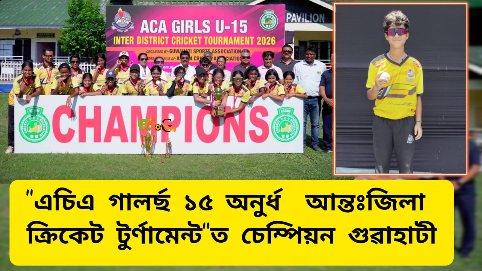 “এচিএ গালৰ্ছ ১৫ অনুৰ্ধ আন্তঃজিলা ক্ৰিকেট টুৰ্ণামেন্ট”ত চেম্পিয়ন গুৱাহাটী