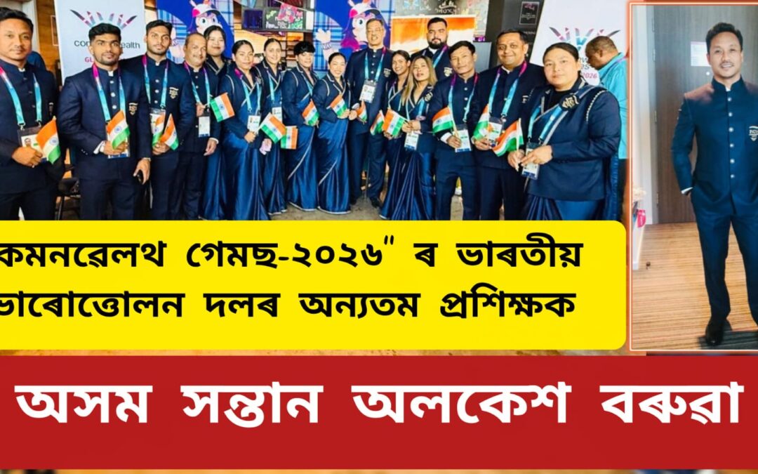 “কমনৱেলথ গেমছ-২০২৬” ৰ ভাৰতীয় ভাৰোত্তোলন দলৰ অন্যতম প্ৰশিক্ষক অসম সন্তান অলকেশ বৰুৱা