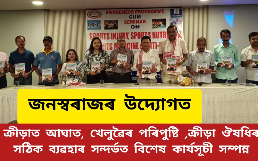 জনস্বৰাজৰ উদ্যোগত ক্ৰীড়াত আঘাত, খেলুৱৈৰ পৰিপুষ্টি ,ক্ৰীড়া ঔষধিৰ সঠিক ব্যৱহাৰ সন্দৰ্ভত বিশেষ কাৰ্যসূচী সম্পন্ন