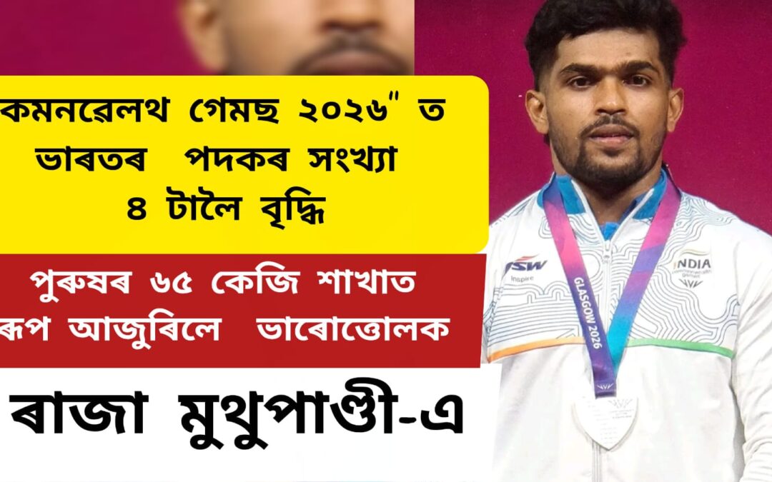 কমনৱেলথ গেমছ ২০২৬ ত ভাৰতৰ পদকৰ সংখ্যা ৪ টালৈ বৃদ্ধি,পুৰুষৰ ৬৫ কেজি শাখাত ৰূপ আজুৰিলে ভাৰোত্তোলক ৰাজা মুথুপাণ্ডী-এ