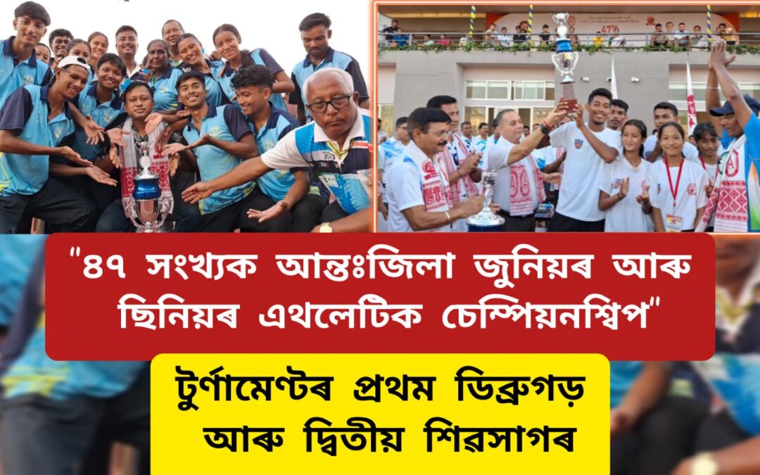 ৪৭ সংখ্যক আন্তঃজিলা জুনিয়ৰ আৰু ছিনিয়ৰ এথলেটিকছ চেম্পিয়নশ্বিপ,টুৰ্ণামেণ্টৰ প্ৰথম ডিব্ৰুগড় আৰু দ্বিতীয় শিৱসাগৰ